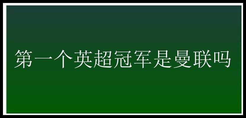 第一个英超冠军是曼联吗