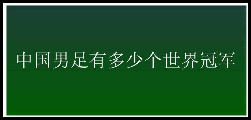 中国男足有多少个世界冠军