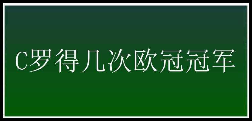 C罗得几次欧冠冠军