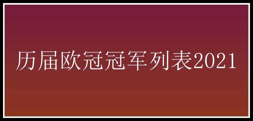 历届欧冠冠军列表2021