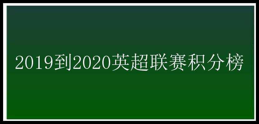 2019到2020英超联赛积分榜