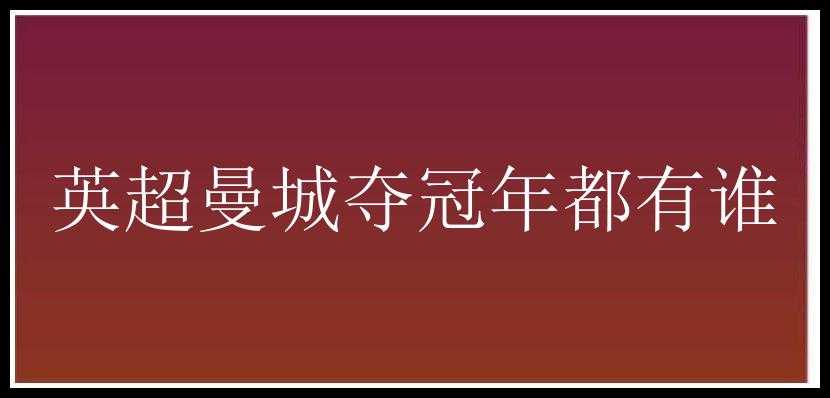 英超曼城夺冠年都有谁