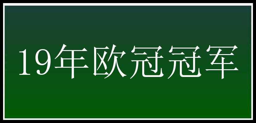 19年欧冠冠军