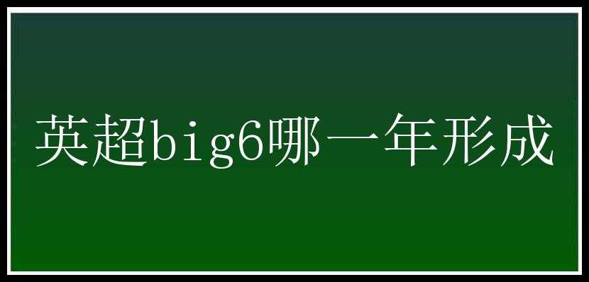 英超big6哪一年形成