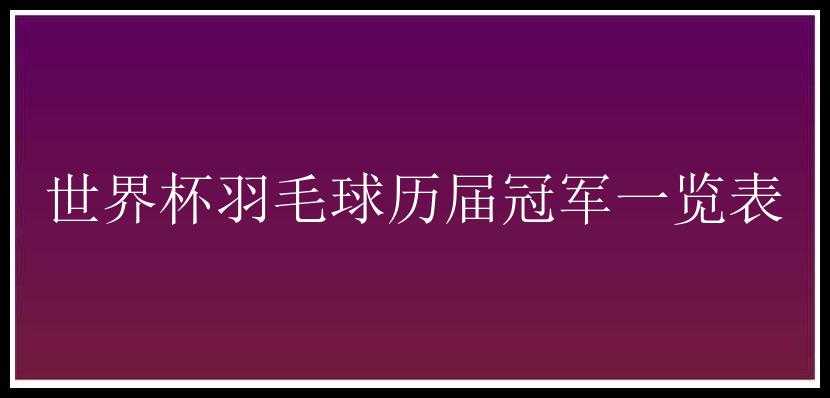 世界杯羽毛球历届冠军一览表