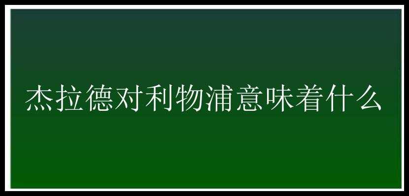 杰拉德对利物浦意味着什么