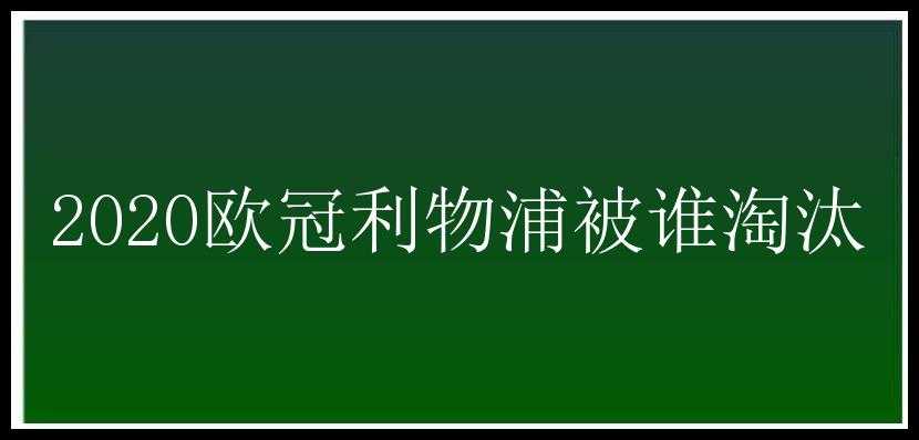 2020欧冠利物浦被谁淘汰