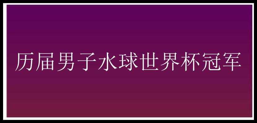 历届男子水球世界杯冠军