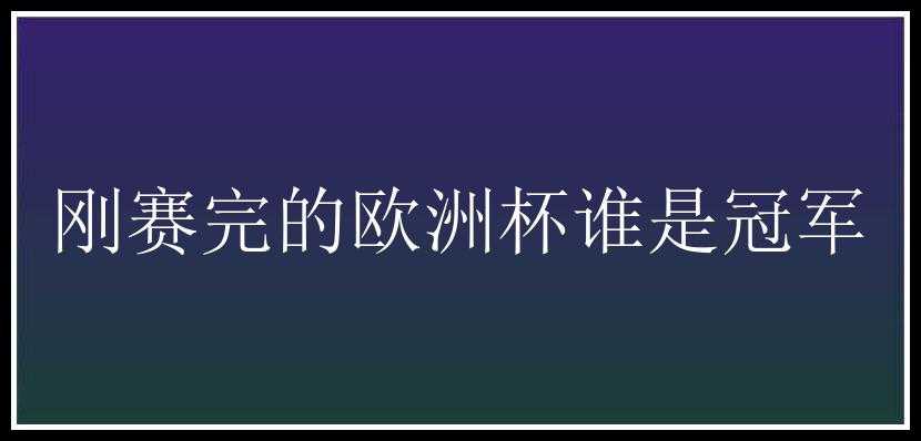 刚赛完的欧洲杯谁是冠军