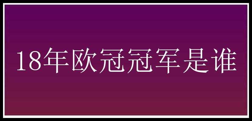 18年欧冠冠军是谁