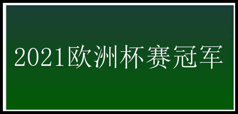 2021欧洲杯赛冠军