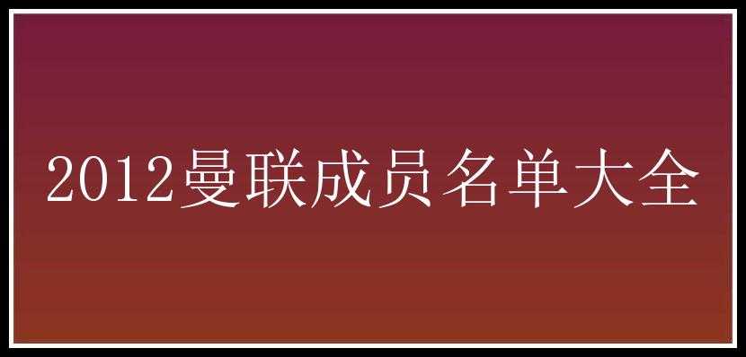 2012曼联成员名单大全