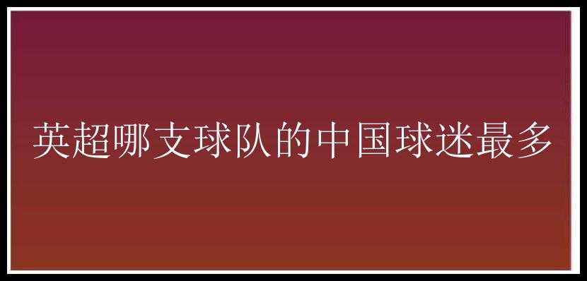 英超哪支球队的中国球迷最多