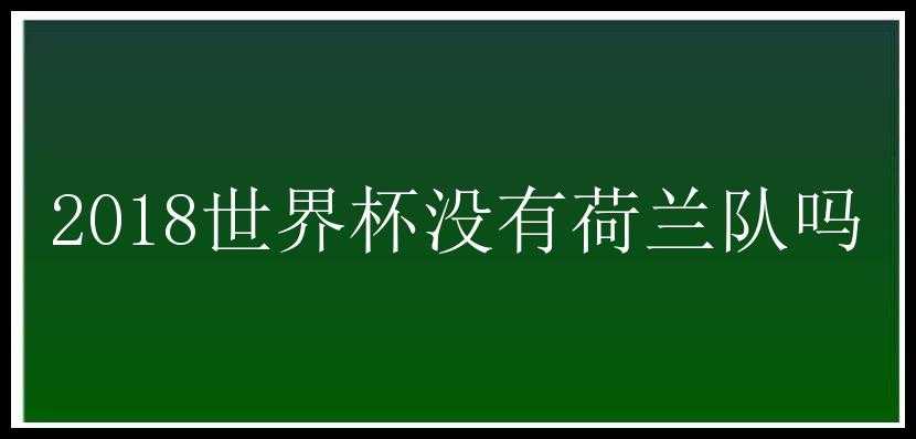 2018世界杯没有荷兰队吗