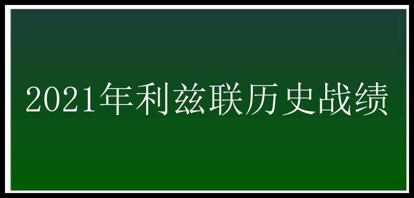 2021年利兹联历史战绩