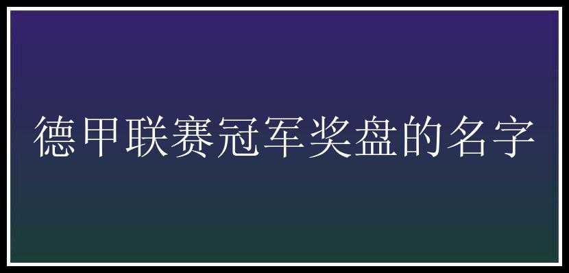 德甲联赛冠军奖盘的名字