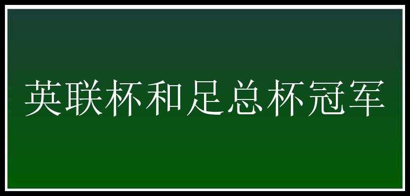 英联杯和足总杯冠军