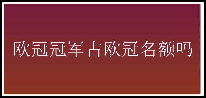 欧冠冠军占欧冠名额吗