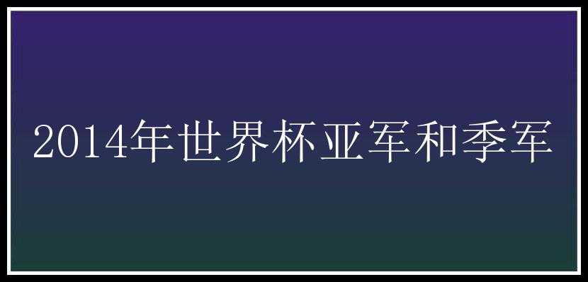 2014年世界杯亚军和季军