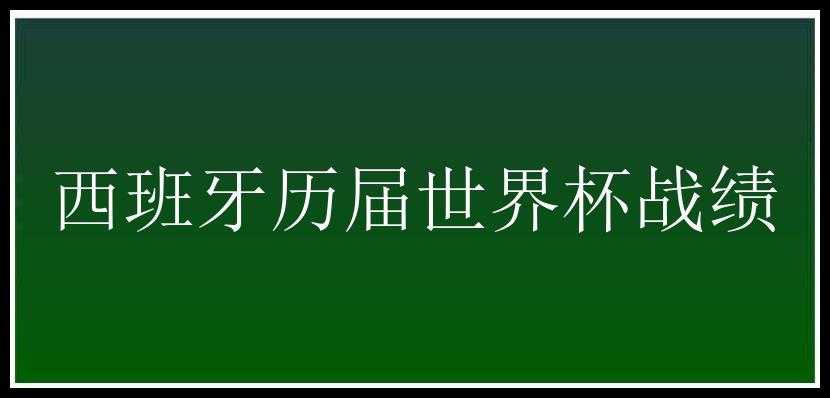 西班牙历届世界杯战绩