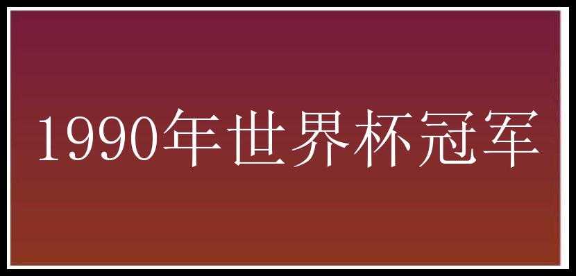 1990年世界杯冠军