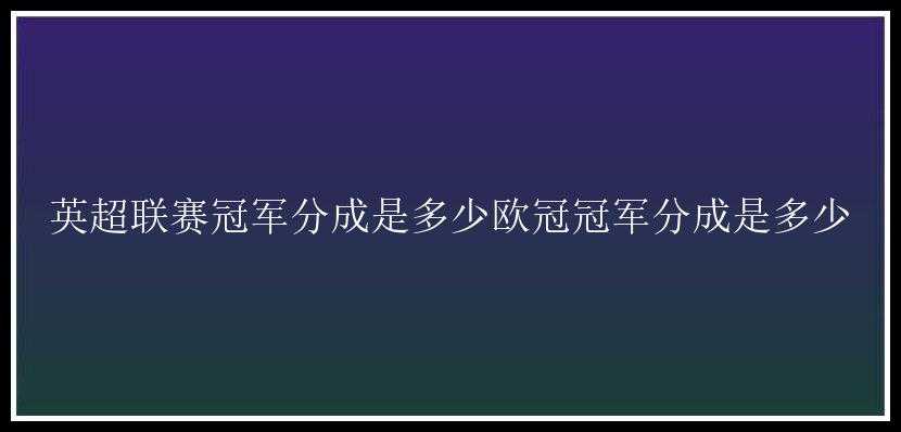 英超联赛冠军分成是多少欧冠冠军分成是多少