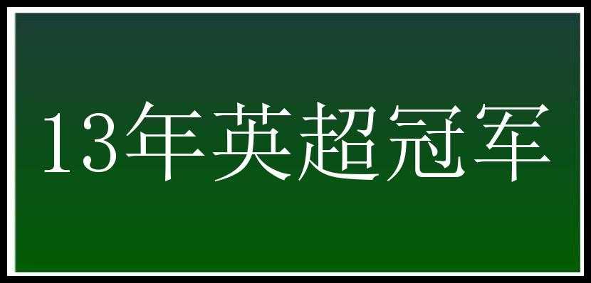 13年英超冠军