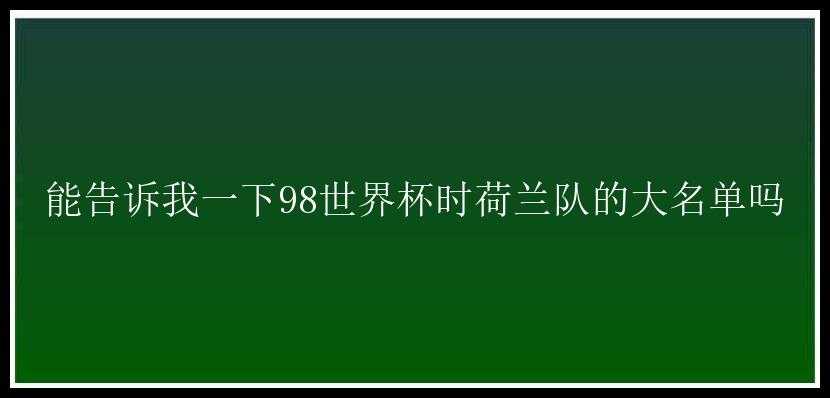 能告诉我一下98世界杯时荷兰队的大名单吗