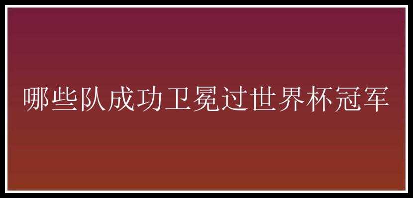 哪些队成功卫冕过世界杯冠军