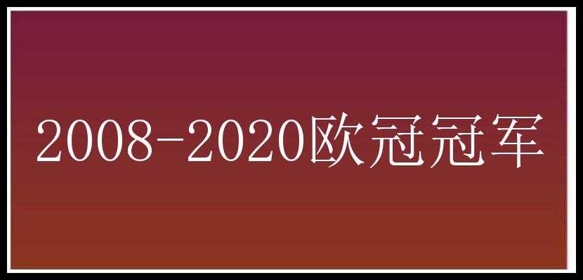 2008-2020欧冠冠军