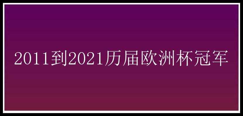 2011到2021历届欧洲杯冠军