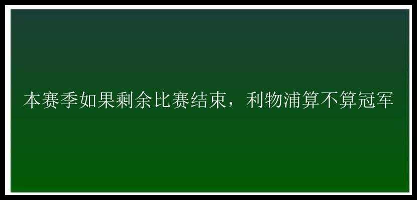 本赛季如果剩余比赛结束，利物浦算不算冠军