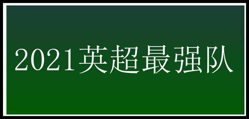 2021英超最强队