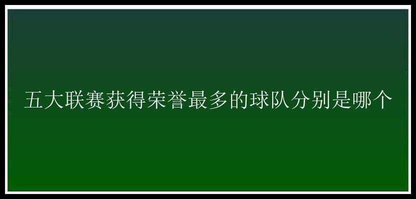 五大联赛获得荣誉最多的球队分别是哪个