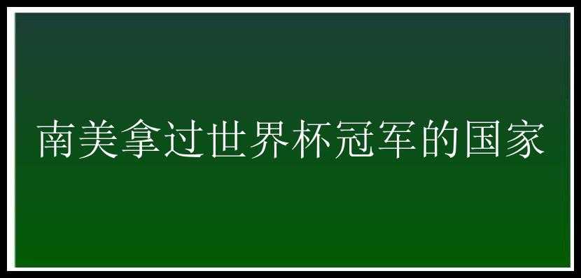 南美拿过世界杯冠军的国家