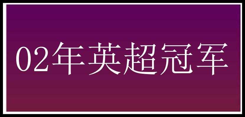 02年英超冠军