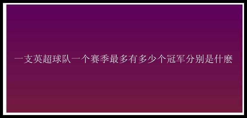 一支英超球队一个赛季最多有多少个冠军分别是什麽