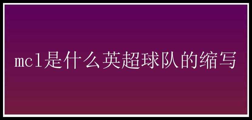 mcl是什么英超球队的缩写
