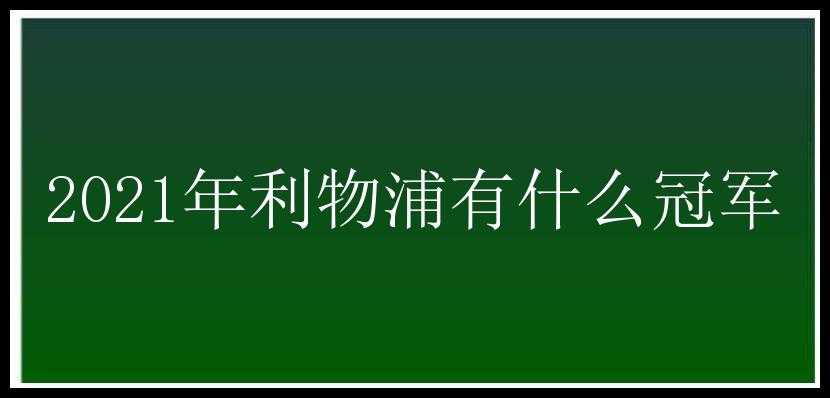 2021年利物浦有什么冠军