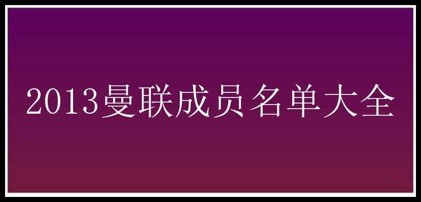 2013曼联成员名单大全