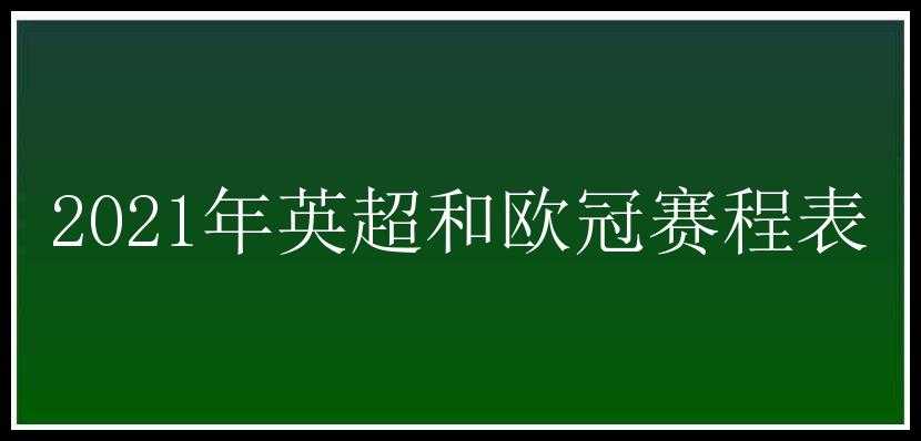 2021年英超和欧冠赛程表