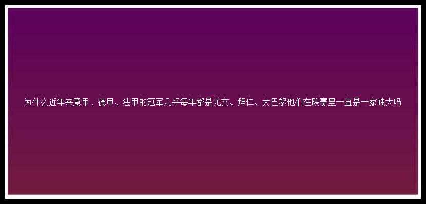 为什么近年来意甲、德甲、法甲的冠军几乎每年都是尤文、拜仁、大巴黎他们在联赛里一直是一家独大吗