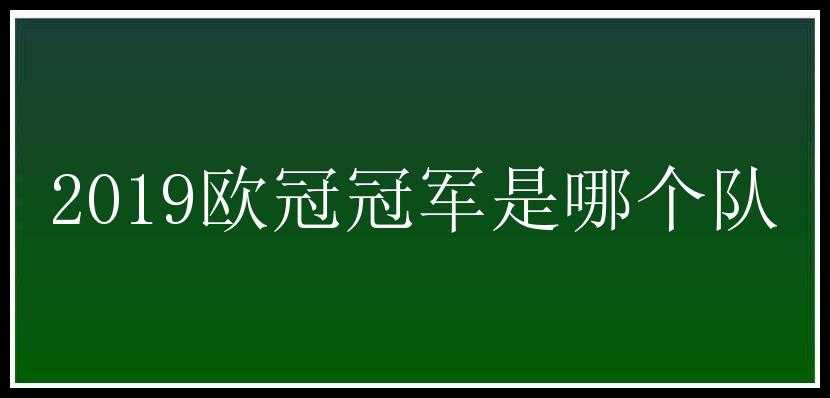 2019欧冠冠军是哪个队