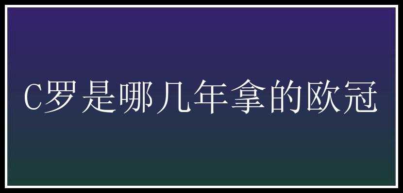 C罗是哪几年拿的欧冠