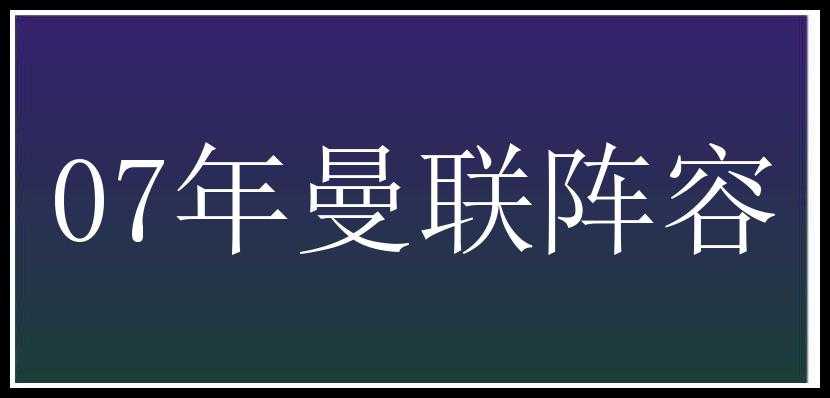 07年曼联阵容