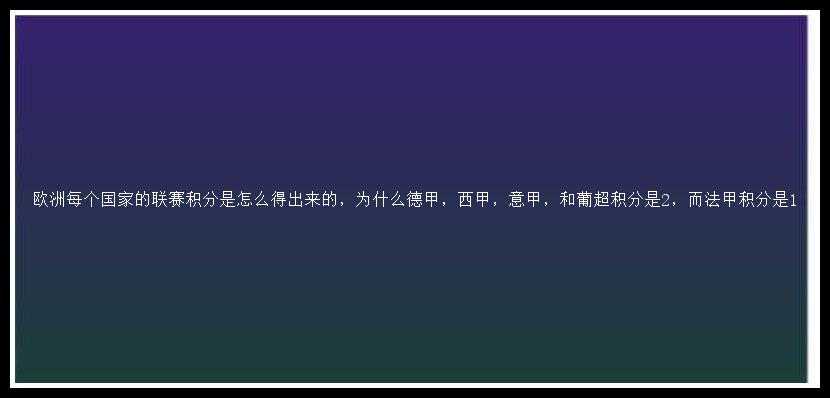 欧洲每个国家的联赛积分是怎么得出来的，为什么德甲，西甲，意甲，和葡超积分是2，而法甲积分是1