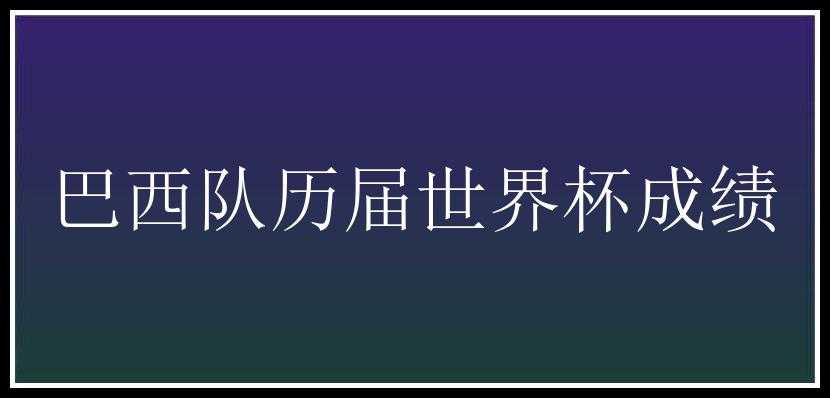 巴西队历届世界杯成绩