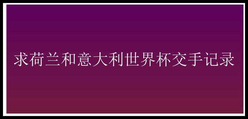 求荷兰和意大利世界杯交手记录