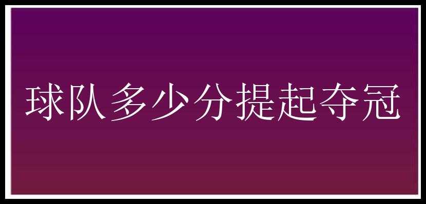 球队多少分提起夺冠