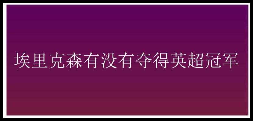 埃里克森有没有夺得英超冠军